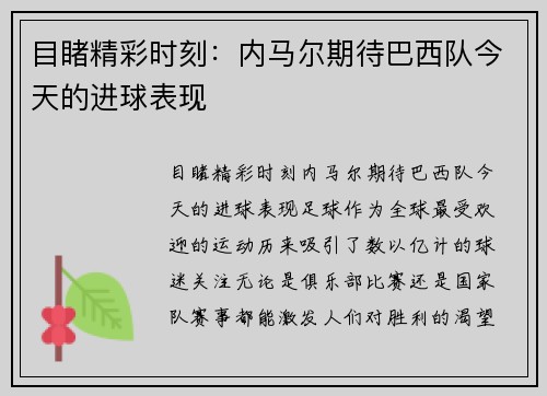 目睹精彩时刻：内马尔期待巴西队今天的进球表现