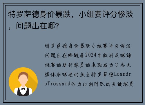 特罗萨德身价暴跌，小组赛评分惨淡，问题出在哪？