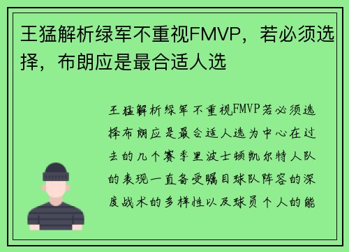 王猛解析绿军不重视FMVP，若必须选择，布朗应是最合适人选