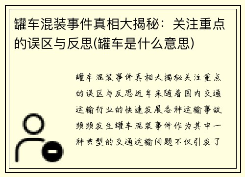 罐车混装事件真相大揭秘：关注重点的误区与反思(罐车是什么意思)