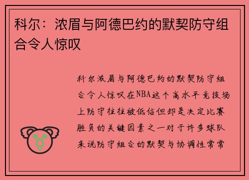 科尔：浓眉与阿德巴约的默契防守组合令人惊叹