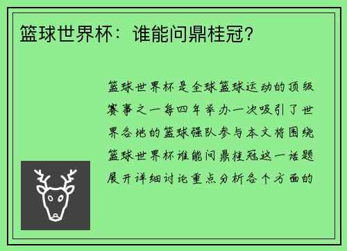 篮球世界杯：谁能问鼎桂冠？