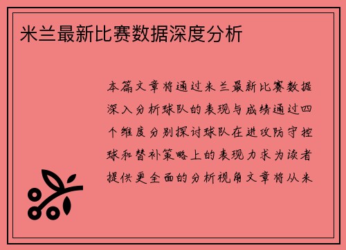 米兰最新比赛数据深度分析