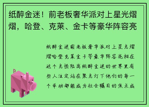 纸醉金迷！前老板奢华派对上星光熠熠，哈登、克莱、金卡等豪华阵容亮相