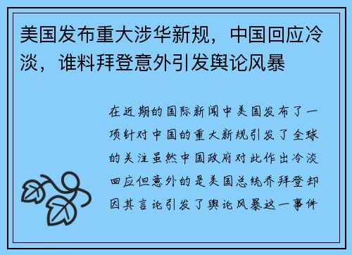 美国发布重大涉华新规，中国回应冷淡，谁料拜登意外引发舆论风暴
