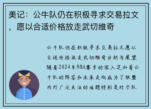 美记：公牛队仍在积极寻求交易拉文，愿以合适价格放走武切维奇