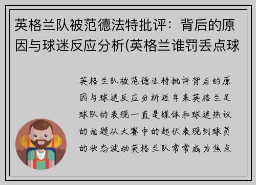 英格兰队被范德法特批评：背后的原因与球迷反应分析(英格兰谁罚丢点球)