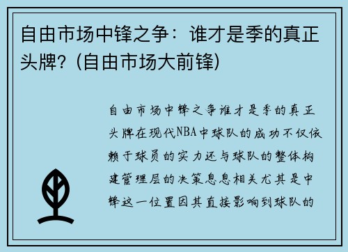自由市场中锋之争：谁才是季的真正头牌？(自由市场大前锋)