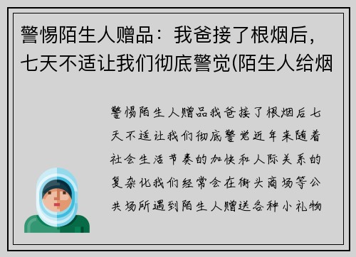 警惕陌生人赠品：我爸接了根烟后，七天不适让我们彻底警觉(陌生人给烟能接吗)