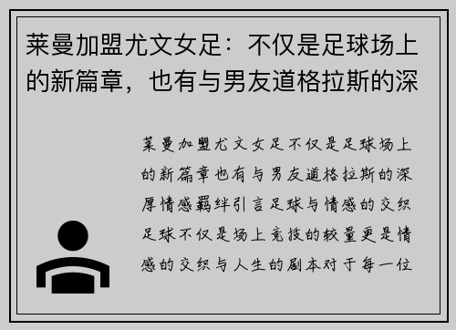 莱曼加盟尤文女足：不仅是足球场上的新篇章，也有与男友道格拉斯的深厚情感羁绊