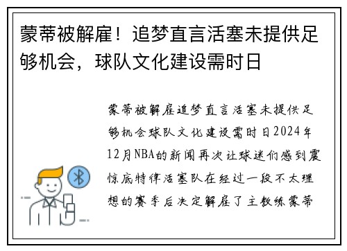 蒙蒂被解雇！追梦直言活塞未提供足够机会，球队文化建设需时日