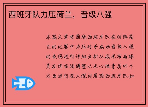 西班牙队力压荷兰，晋级八强