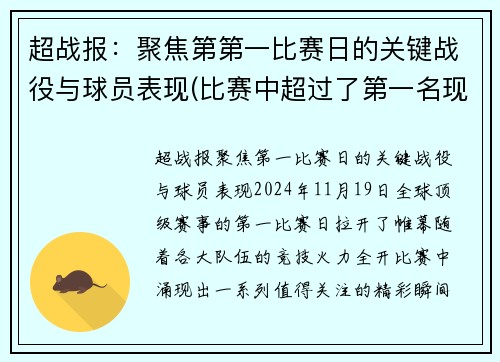 超战报：聚焦第第一比赛日的关键战役与球员表现(比赛中超过了第一名现在是第几名)