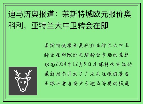 迪马济奥报道：莱斯特城欧元报价奥科利，亚特兰大中卫转会在即