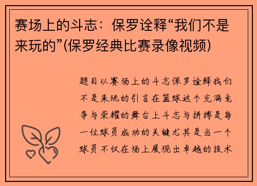 赛场上的斗志：保罗诠释“我们不是来玩的”(保罗经典比赛录像视频)