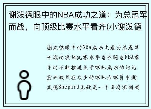 谢泼德眼中的NBA成功之道：为总冠军而战，向顶级比赛水平看齐(小谢泼德)