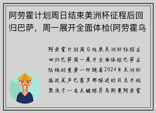 阿劳霍计划周日结束美洲杯征程后回归巴萨，周一展开全面体检(阿劳霍乌拉圭)