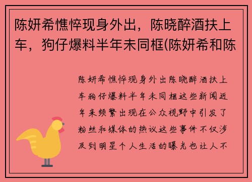 陈妍希憔悴现身外出，陈晓醉酒扶上车，狗仔爆料半年未同框(陈妍希和陈晓个人资料)