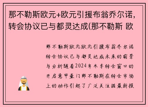 那不勒斯欧元+欧元引援布翁乔尔诺，转会协议已与都灵达成(那不勒斯 欧超)