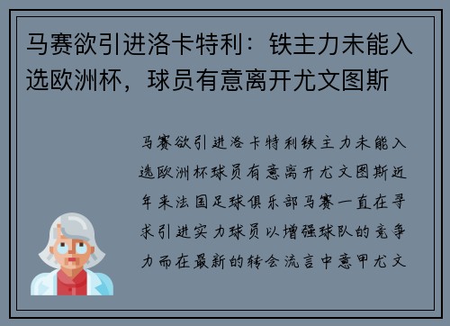马赛欲引进洛卡特利：铁主力未能入选欧洲杯，球员有意离开尤文图斯