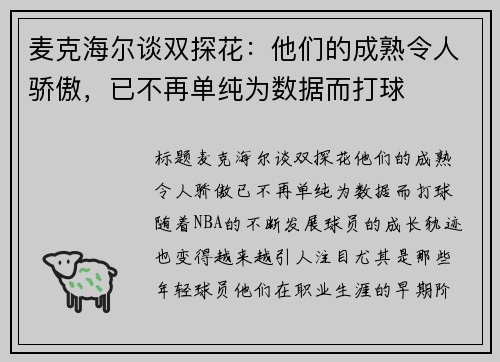 麦克海尔谈双探花：他们的成熟令人骄傲，已不再单纯为数据而打球