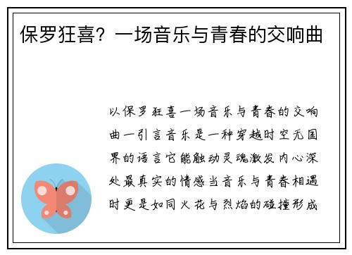 保罗狂喜？一场音乐与青春的交响曲