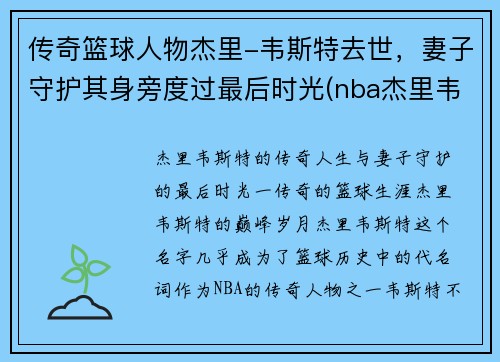 传奇篮球人物杰里-韦斯特去世，妻子守护其身旁度过最后时光(nba杰里韦斯特)