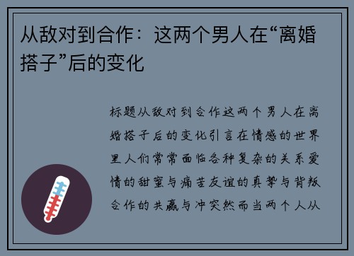从敌对到合作：这两个男人在“离婚搭子”后的变化