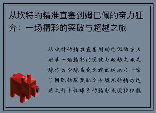从坎特的精准直塞到姆巴佩的奋力狂奔：一场精彩的突破与超越之旅
