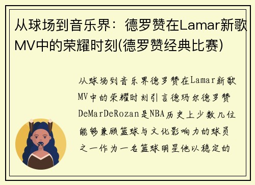 从球场到音乐界：德罗赞在Lamar新歌MV中的荣耀时刻(德罗赞经典比赛)