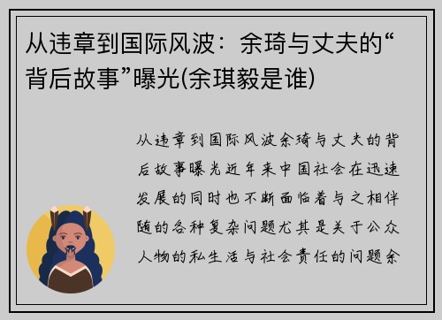 从违章到国际风波：余琦与丈夫的“背后故事”曝光(余琪毅是谁)
