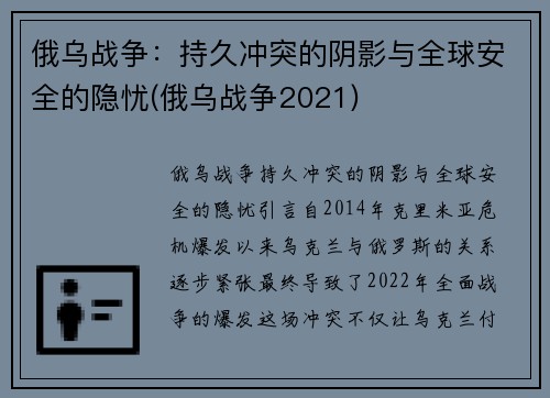 俄乌战争：持久冲突的阴影与全球安全的隐忧(俄乌战争2021)