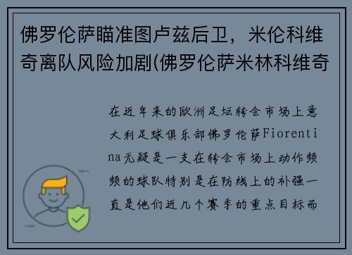 佛罗伦萨瞄准图卢兹后卫，米伦科维奇离队风险加剧(佛罗伦萨米林科维奇)
