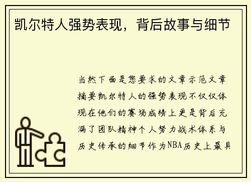 凯尔特人强势表现，背后故事与细节