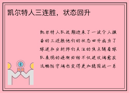 凯尔特人三连胜，状态回升