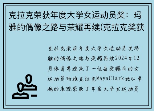 克拉克荣获年度大学女运动员奖：玛雅的偶像之路与荣耀再续(克拉克奖获得者)