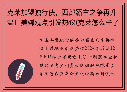 克莱加盟独行侠，西部霸主之争再升温！美媒观点引发热议(克莱怎么样了)