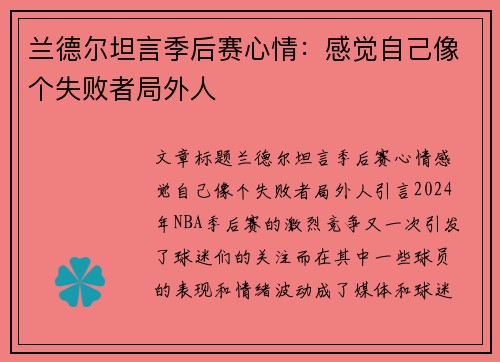 兰德尔坦言季后赛心情：感觉自己像个失败者局外人