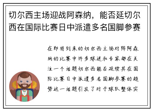 切尔西主场迎战阿森纳，能否延切尔西在国际比赛日中派遣多名国脚参赛