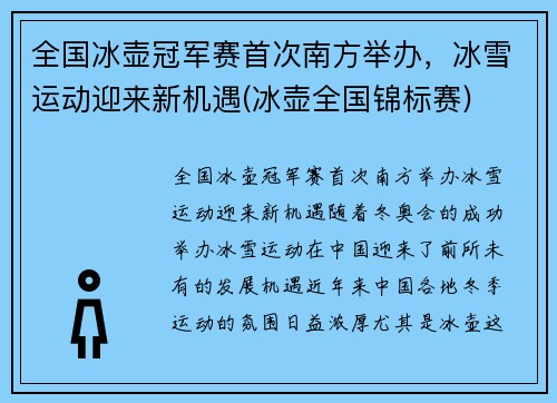 全国冰壶冠军赛首次南方举办，冰雪运动迎来新机遇(冰壶全国锦标赛)