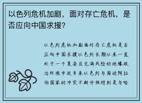 以色列危机加剧，面对存亡危机，是否应向中国求援？
