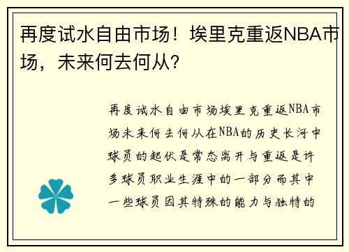 再度试水自由市场！埃里克重返NBA市场，未来何去何从？