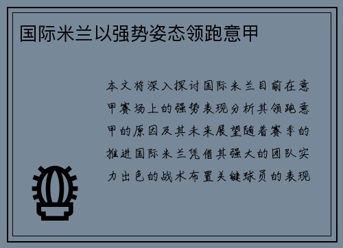 国际米兰以强势姿态领跑意甲