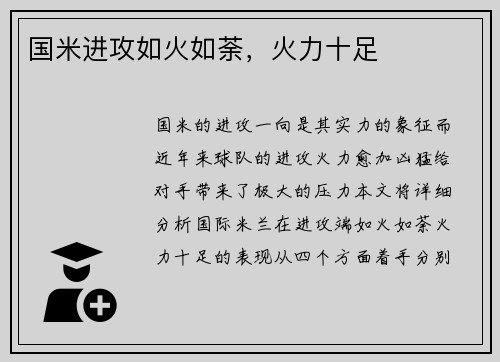 国米进攻如火如荼，火力十足