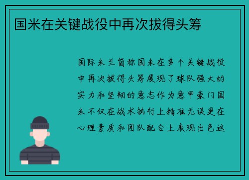 国米在关键战役中再次拔得头筹