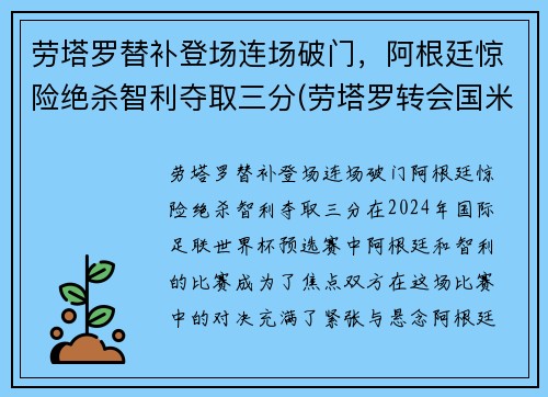 劳塔罗替补登场连场破门，阿根廷惊险绝杀智利夺取三分(劳塔罗转会国米)