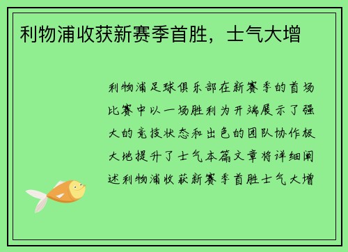 利物浦收获新赛季首胜，士气大增