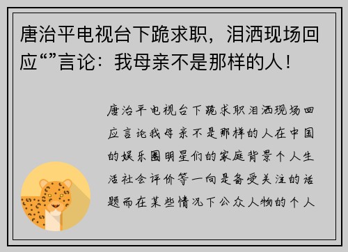 唐治平电视台下跪求职，泪洒现场回应“”言论：我母亲不是那样的人！