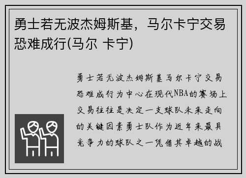 勇士若无波杰姆斯基，马尔卡宁交易恐难成行(马尔 卡宁)