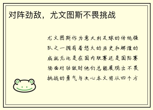 对阵劲敌，尤文图斯不畏挑战